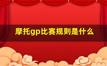 摩托gp比赛规则是什么