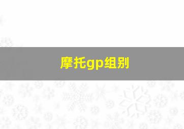 摩托gp组别