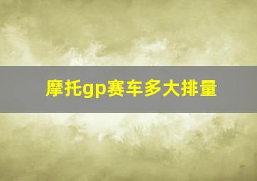 摩托gp赛车多大排量