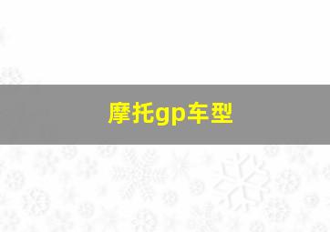 摩托gp车型