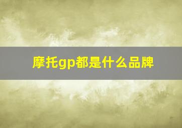 摩托gp都是什么品牌