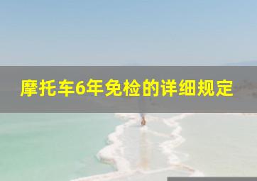 摩托车6年免检的详细规定