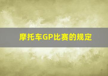 摩托车GP比赛的规定