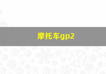 摩托车gp2