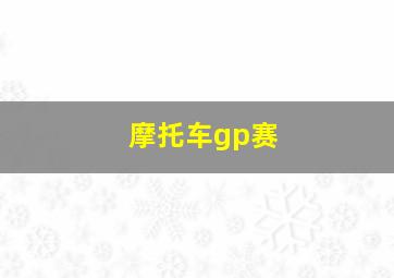 摩托车gp赛