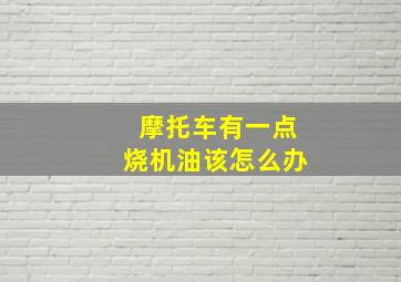 摩托车有一点烧机油该怎么办