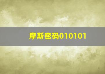 摩斯密码010101