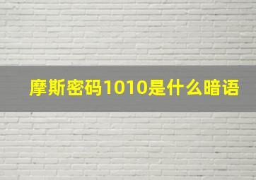 摩斯密码1010是什么暗语