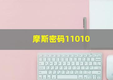 摩斯密码11010