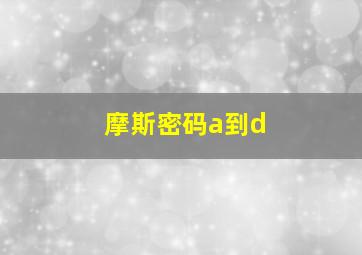 摩斯密码a到d