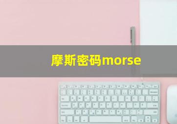 摩斯密码morse