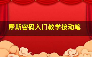 摩斯密码入门教学按动笔