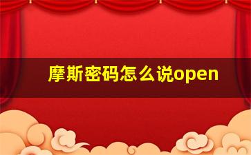 摩斯密码怎么说open