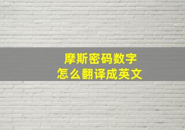 摩斯密码数字怎么翻译成英文