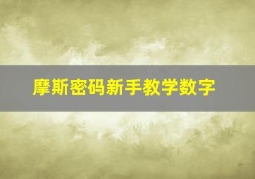 摩斯密码新手教学数字