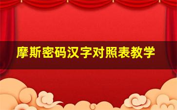 摩斯密码汉字对照表教学