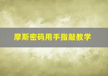 摩斯密码用手指敲教学