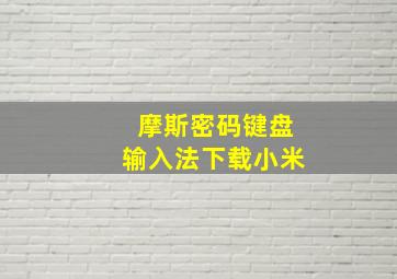 摩斯密码键盘输入法下载小米