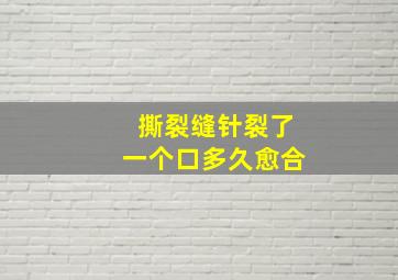 撕裂缝针裂了一个口多久愈合