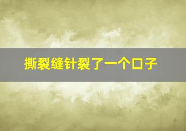 撕裂缝针裂了一个口子