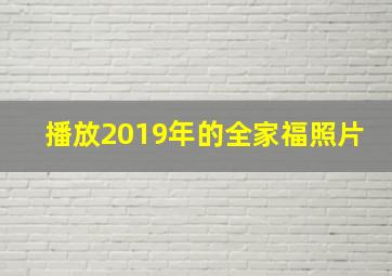 播放2019年的全家福照片