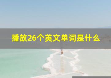 播放26个英文单词是什么