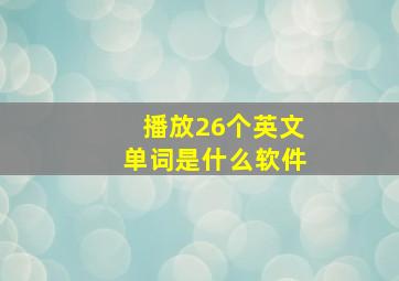 播放26个英文单词是什么软件