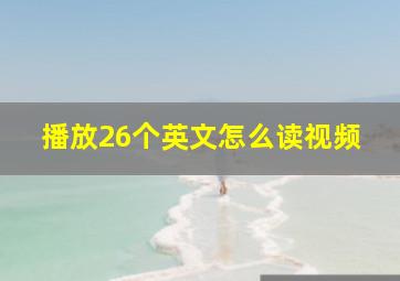 播放26个英文怎么读视频