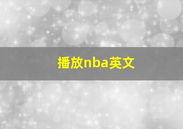 播放nba英文