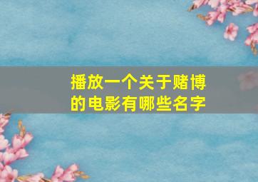 播放一个关于赌博的电影有哪些名字