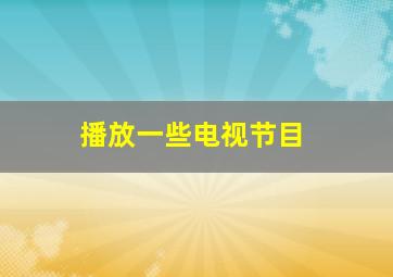 播放一些电视节目