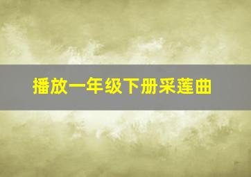 播放一年级下册采莲曲