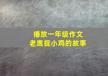 播放一年级作文老鹰捉小鸡的故事