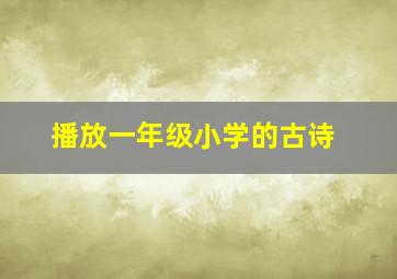 播放一年级小学的古诗