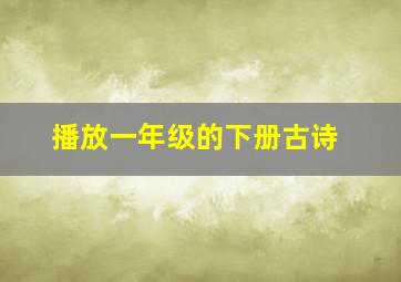 播放一年级的下册古诗