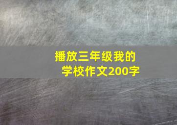 播放三年级我的学校作文200字