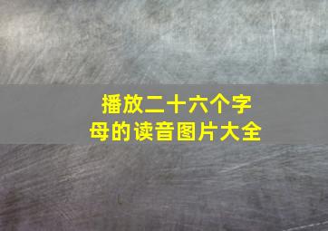 播放二十六个字母的读音图片大全