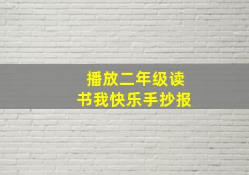 播放二年级读书我快乐手抄报