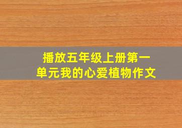 播放五年级上册第一单元我的心爱植物作文