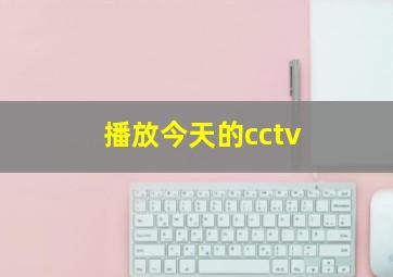 播放今天的cctv