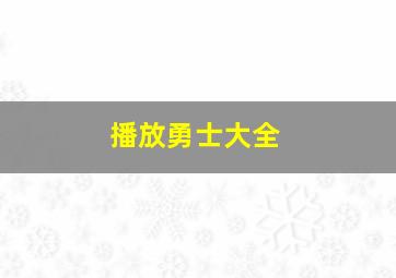 播放勇士大全