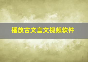 播放古文言文视频软件