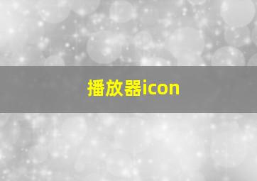 播放器icon