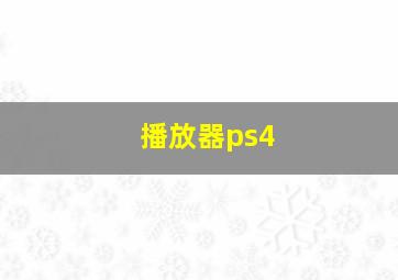 播放器ps4