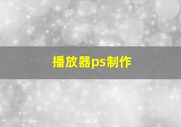 播放器ps制作