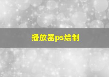 播放器ps绘制