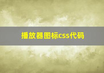 播放器图标css代码