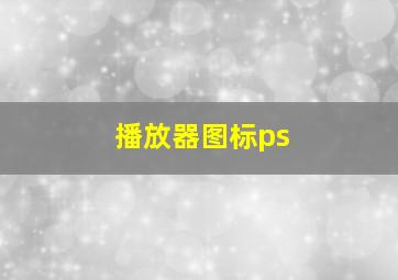 播放器图标ps