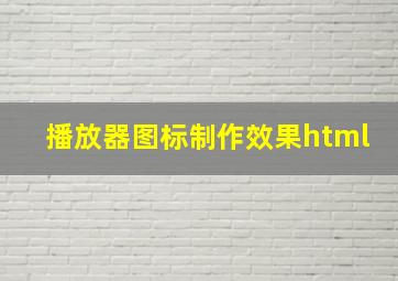 播放器图标制作效果html