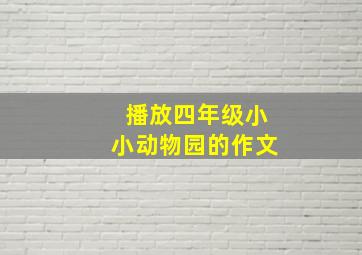 播放四年级小小动物园的作文